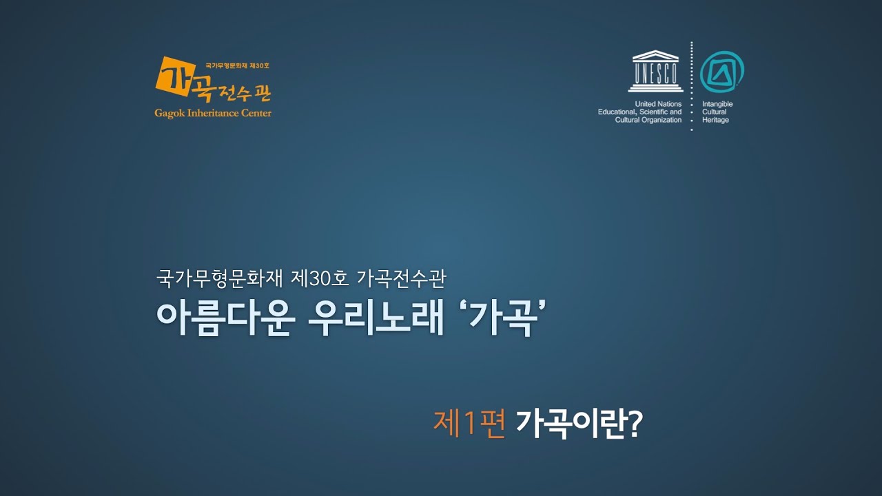 [가곡전수관] 아름다운 우리노래 '가곡' - 제1편 가곡이란