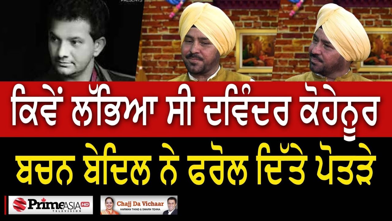 Chajj Da Vichar (1753) || ਕਿਵੇਂ ਲੱਭਿਆ ਸੀ ਦਵਿੰਦਰ ਕੋਹੇਨੂਰ | ਬਚਨ ਬੇਦਿਲ ਨੇ ਫਰੋਲ ਦਿੱਤੇ ਪੋਤੜੇ