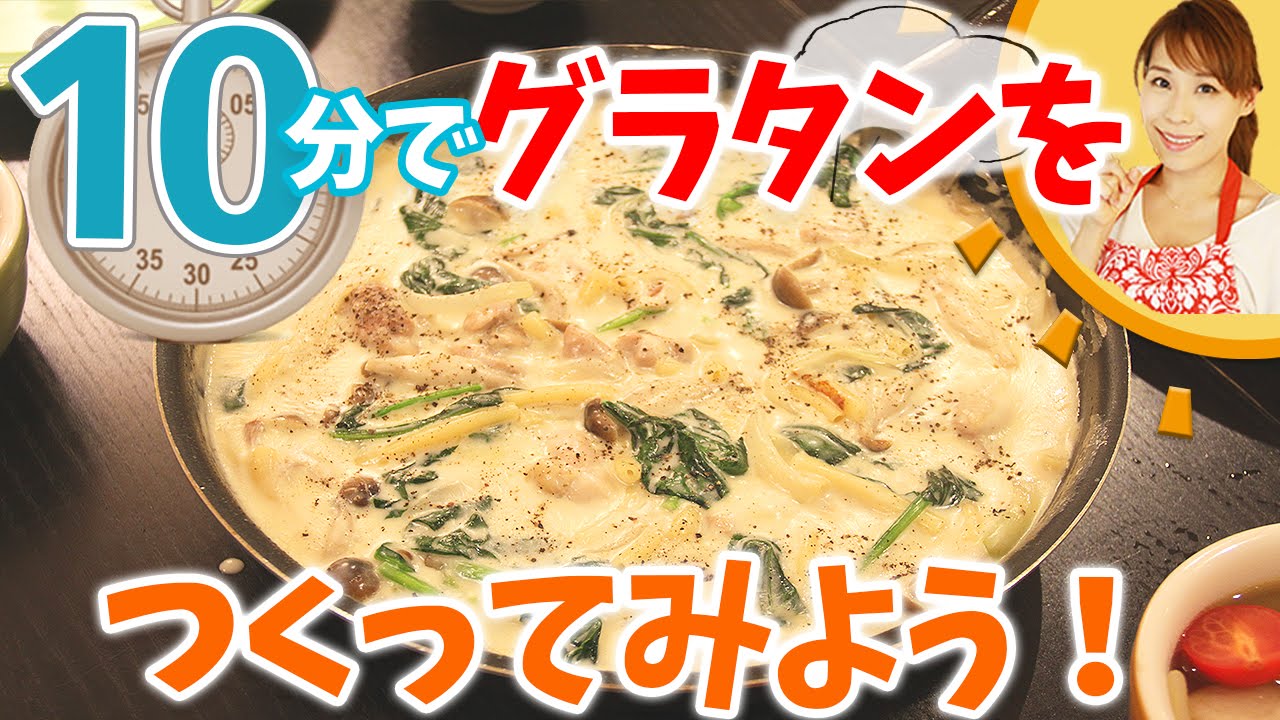 10分でマカロニグラタンを作ってみよう／みきママ