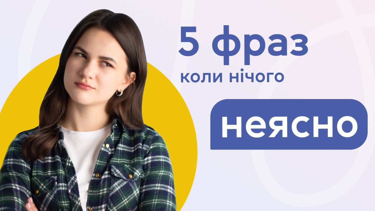 ✍️ 5 ФРАЗ АНГЛІЙСЬКОЮ для ситуацій, коли ви нічого не зрозуміли