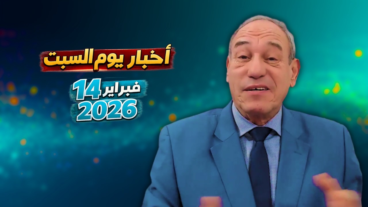 أخبار يوم السبت 14 فبراير 2026