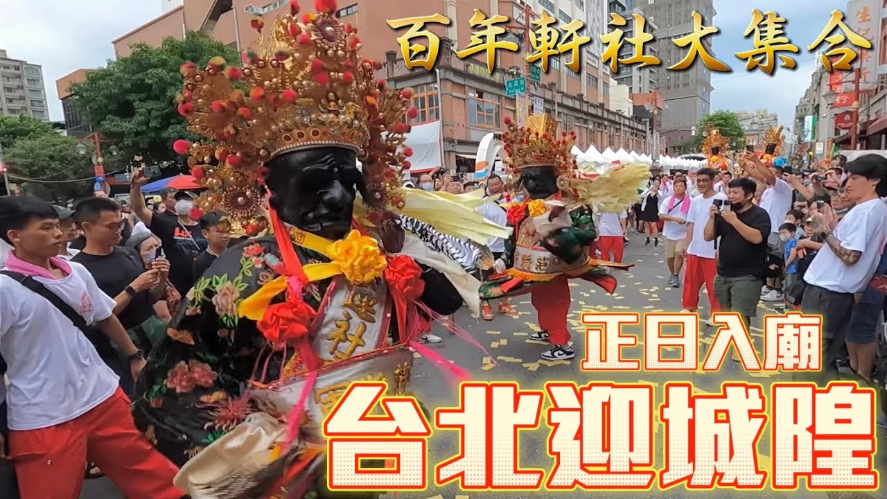 【百年軒社大集合】全台最老七爺八爺!台北迎城隍正日入廟~霞海城隍廟