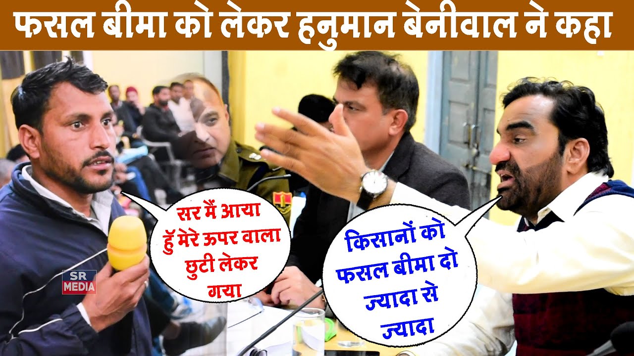 प्रधानमंत्री फसल बीमा को लेकर हनुमान बेनीवाल ने क्या कहा सुनिए पूरा वीडियो || #दिशा_मीटिंग