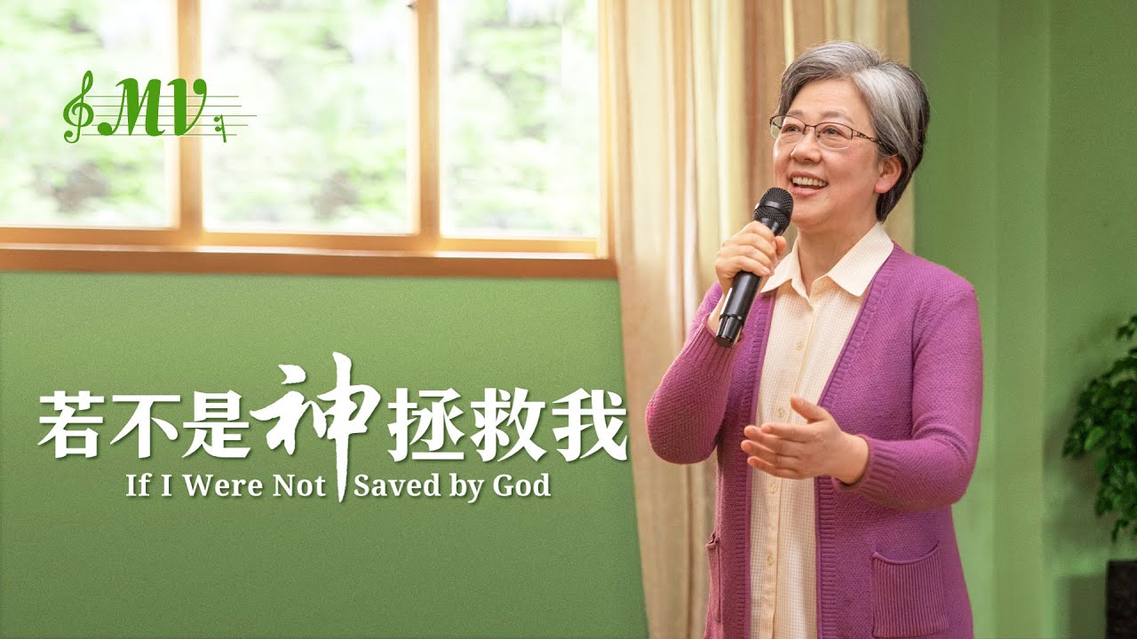 基督教會歌曲《若不是神拯救我》【詩歌MV】