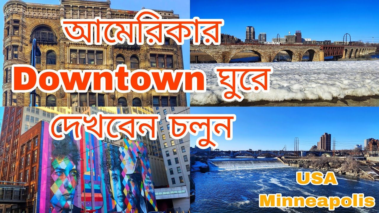 আমেরিকার মিনিয়াপলিসের Downtown ঘুরে দেখলাম / কি  রয়েছে  ডাউনটাউনে /Stone Arch Bridge/whole Food #usa