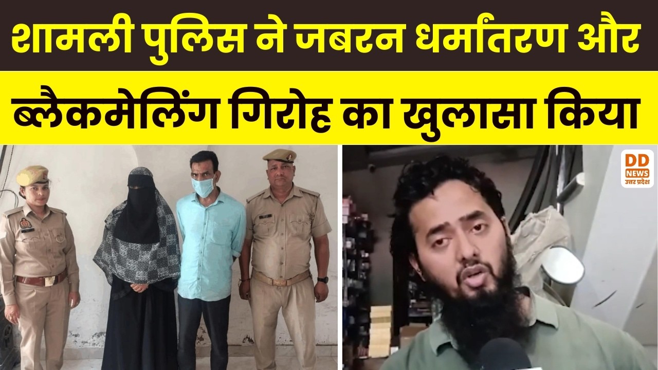 शामली पुलिस ने जबरन धर्मांतरण और ब्लैकमेलिंग गिरोह का खुलासा किया | Shamli Police | DD News UP