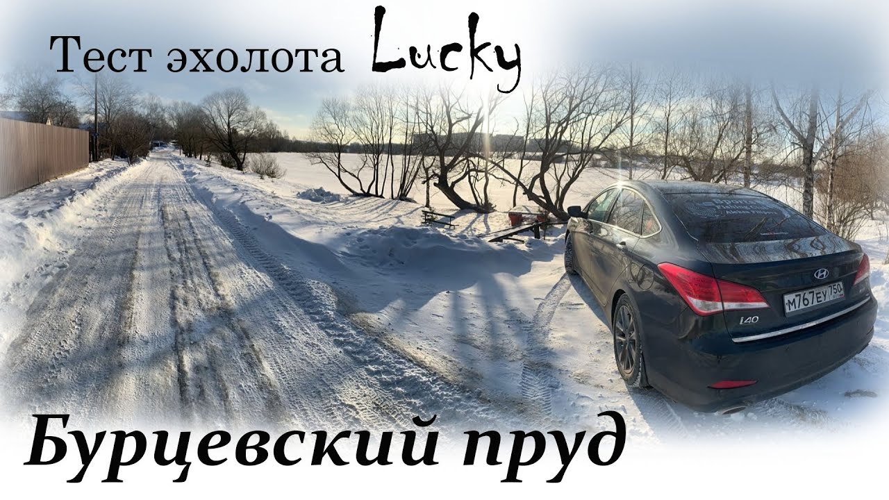 Бурцевский пруд  Рыбалка и Тест эхолота Лаки. Химки