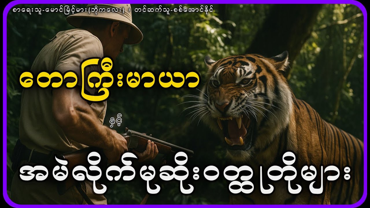 တောကြီးမာယာနှင့်အမဲလိုက်မုဆိုးဝတ္ထုတိုများ