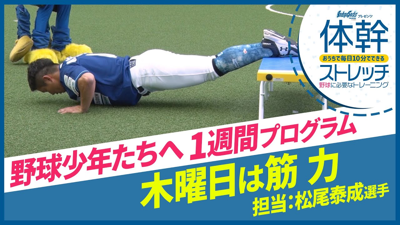 毎日10分で野球上達！木曜は「筋力」トレーニング！