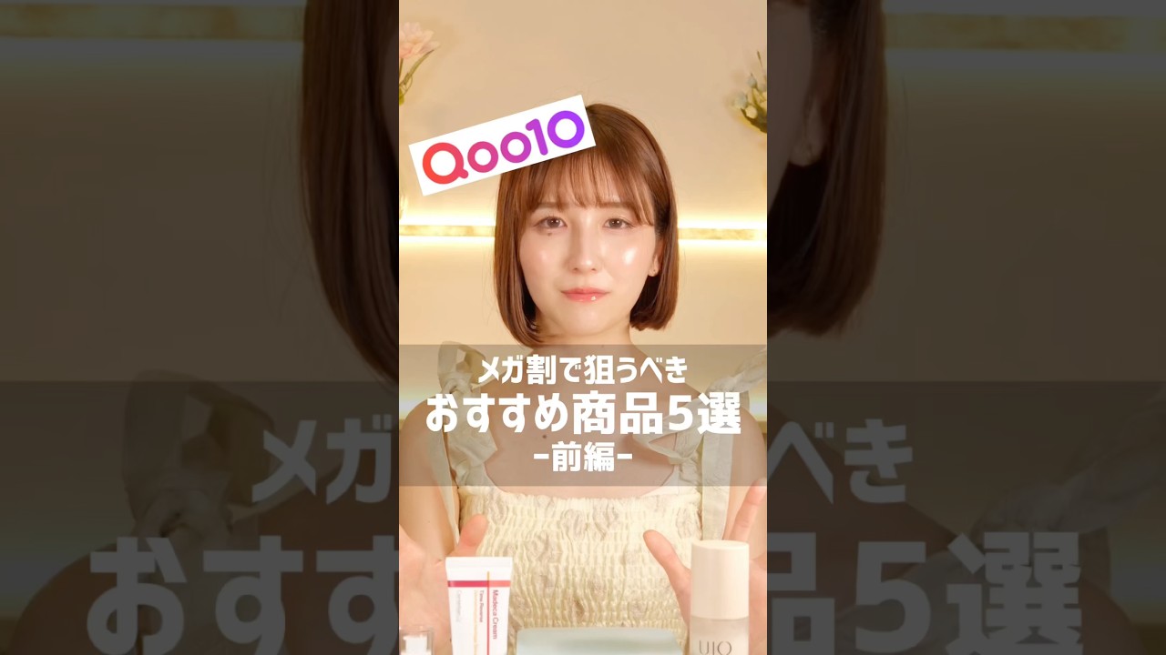 Qoo10メガ割👑間違いないスキンケア-前編①-✨　 #PR #Qoo10 #メガ割