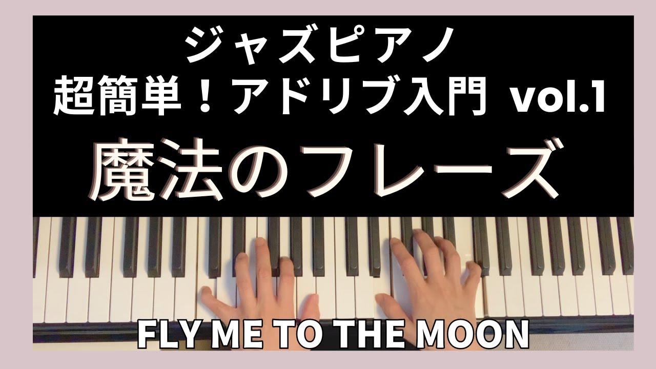 ジャズピアノ超簡単！アドリブ入門 Fly me to the moon 字幕あり