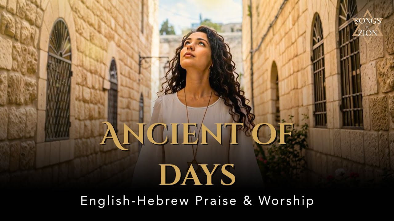 Ancient of Days (Daniel 7:9–10) | Atik Yomin | | English–Hebrew Messianic Worship Song