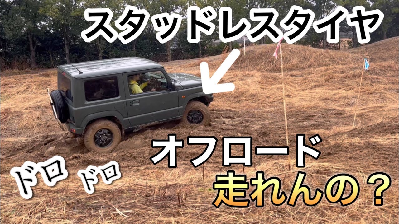 【ジムニーオフロード】スタッドレスタイヤでオフロードを走るジムニー乗り　JB64