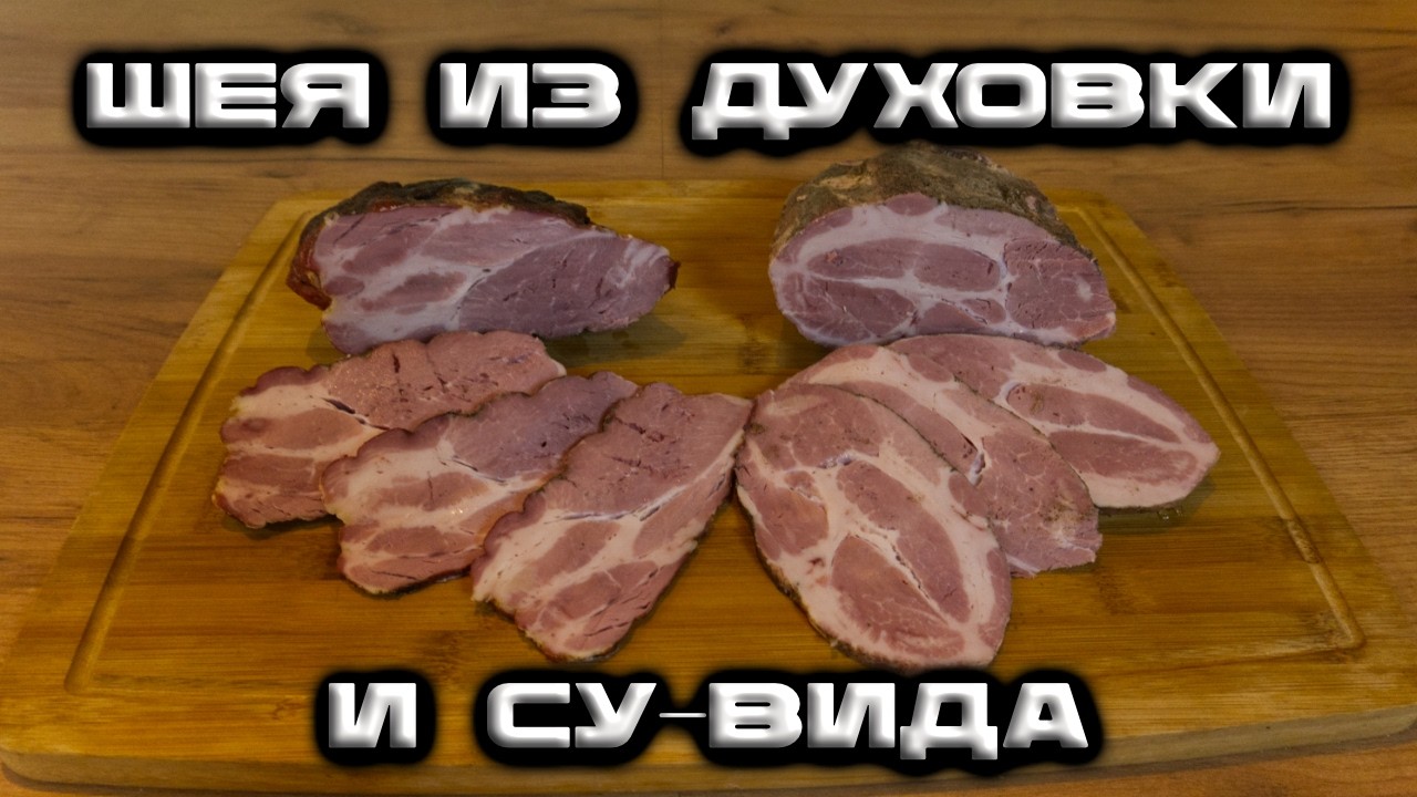 СВИНАЯ ШЕЯ: духовка vs су-вид — какой способ вкуснее? Максимум информации (БОЛТАВНИ) #deмитрий