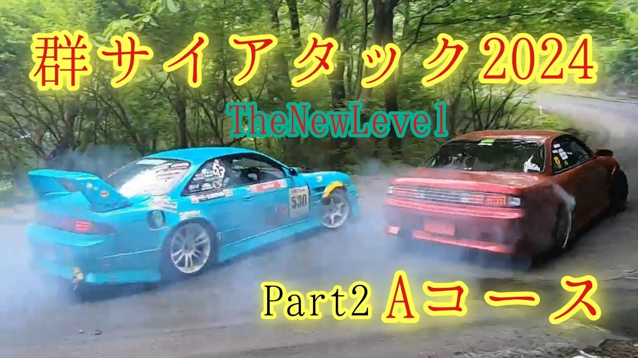 【群サイアタック2024】Aコース【The New Level】
