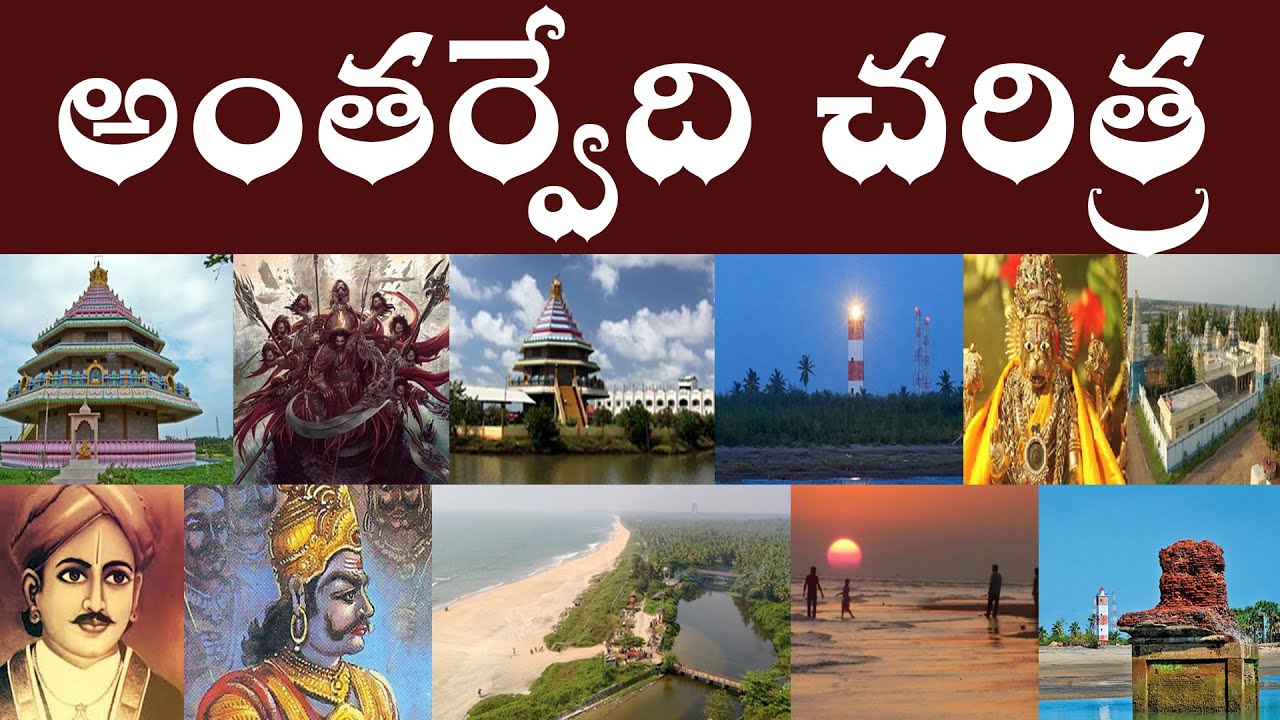 అంతర్వేది చరిత్ర | History of Antarvedi | Antarvedi charitra.