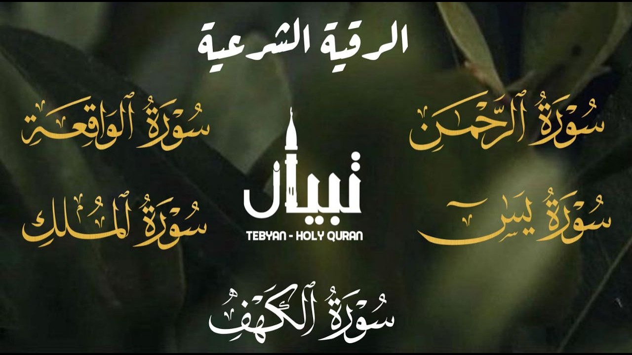 القران الكريم راحة لا توصف . الرقية الشرعية مع سور ( يس الرحمن الواقعة الملك الكهف ) للقارئ علاء عقل