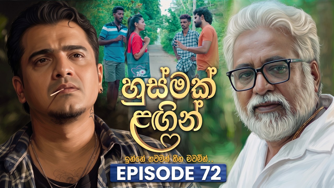 Husmak Lagin (හුස්මක් ලඟින්) | Episode 72 | 20th August 2026 | TV Derana