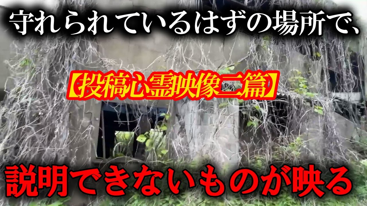 【投稿心霊映像二篇】守られているはずの場所で、説明できないものが映る。