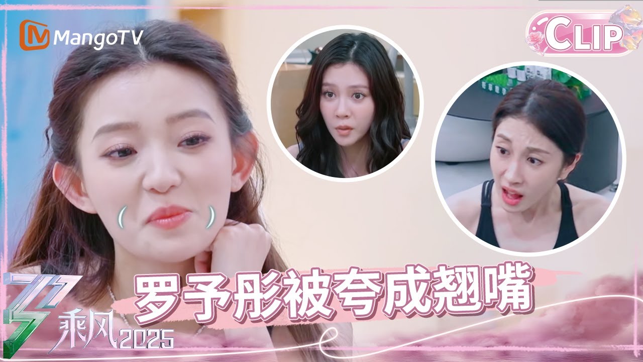 【ENG】罗予彤外婆式溺爱张小婉 宋妍霏马吟吟张小婉边罗予彤夸夸群群主《乘风2025》｜Ride The Wind 2025｜CLIP｜MangoTV