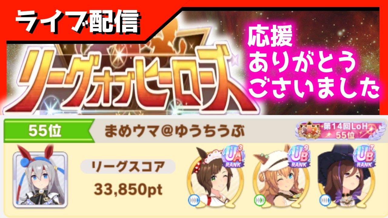 【LOH】55位達成記念配信！感想、EXステージ確認、3月チャンミ因子探し等【東京1600ｍ安田記念】 　＃ウマ娘