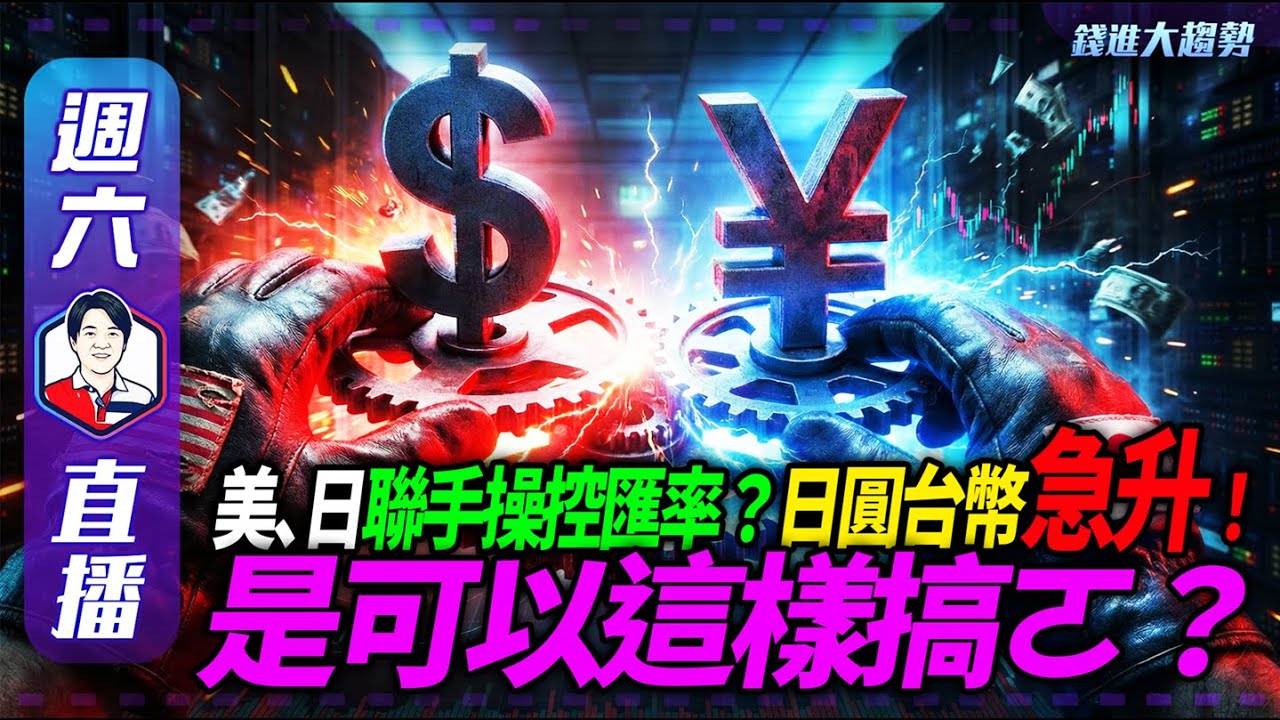 【波動】美、日聯手操控匯率？ 日圓、台幣急升！是可以這樣搞？ | 陳智霖分析師 | 20260124 | 錢進大趨勢 #美元 #日圓 #台幣 #英特爾 #台積電 #國巨 #世芯-KY