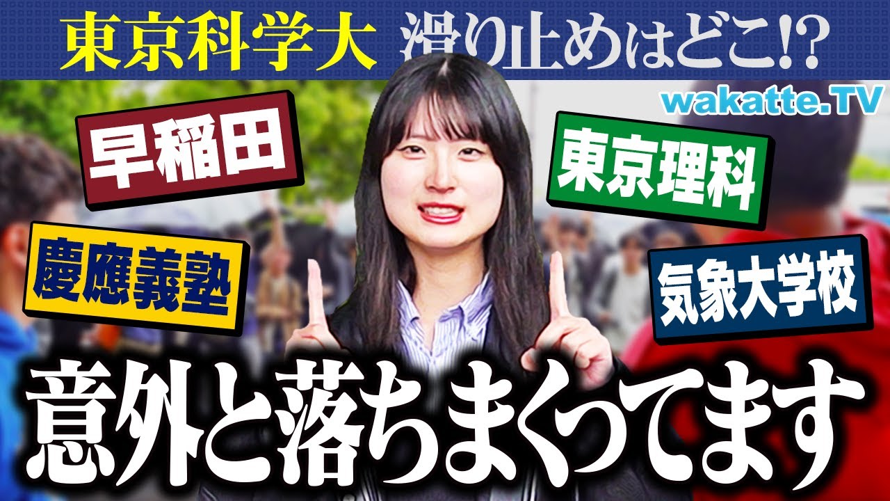 【そこ落ちる！？】相場は早慶か？英語も共テもあまり強くない！東京科学大生の滑り止め徹底調査！【wakatte TV】#1241