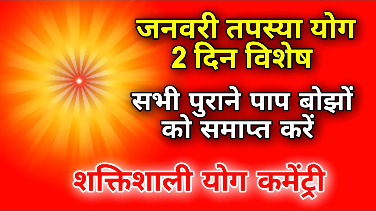जनवरी तपस्या योग 2 दिन विशेष सभी पुराने पाप बोझों को समाप्त करें शक्तिशाली योग कमेंट्री |
