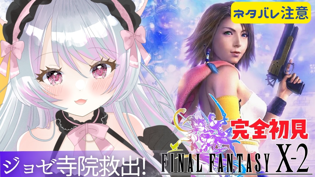 【FF10-2】＃06 完全初見プレイ🔰「ジョゼ寺院救出‼」ファイナルファンタジー X/X-2 HD Remaster初見歓迎【 #女性実況 #vtuber 】【FINAL FANTASY】