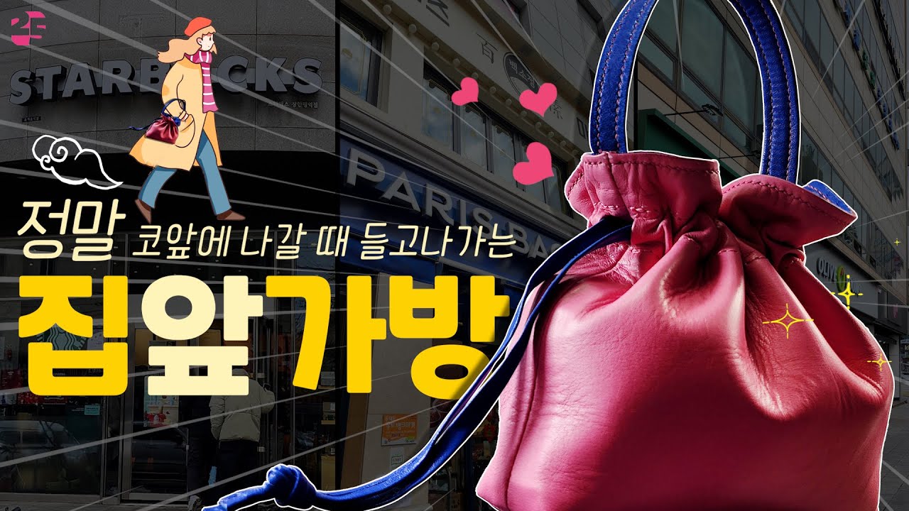 코앞에 나갈 때 들고나갈 가방 없어서 만든 정말 집 앞 가방/ 🧵쉬운 가죽공예 / 과한 귀여움 조심❤❤❤ /아트이오 가죽가방