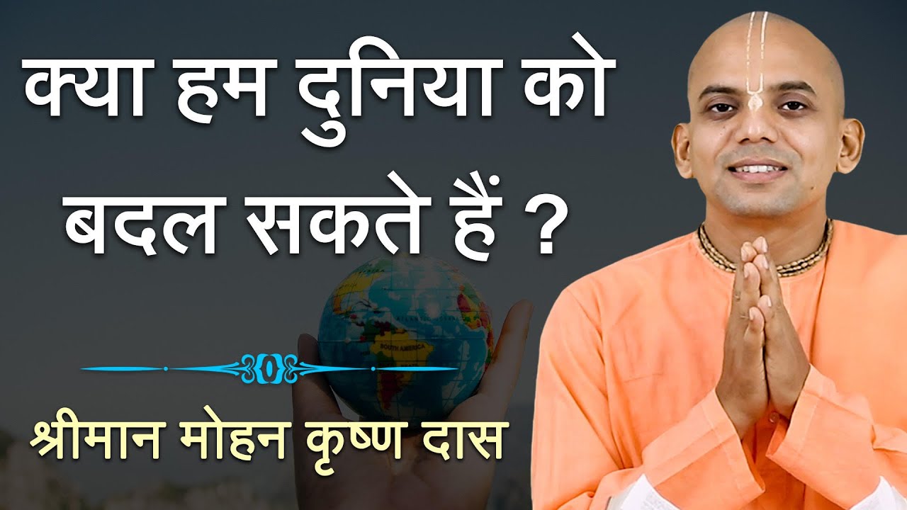 क्या हम दुनिया को बदल सकते हैं ? LIFE LESSONS FROM BHAGAVAD GITA ? MOHAN KRISHNA DAS | HARE KRSNA TV