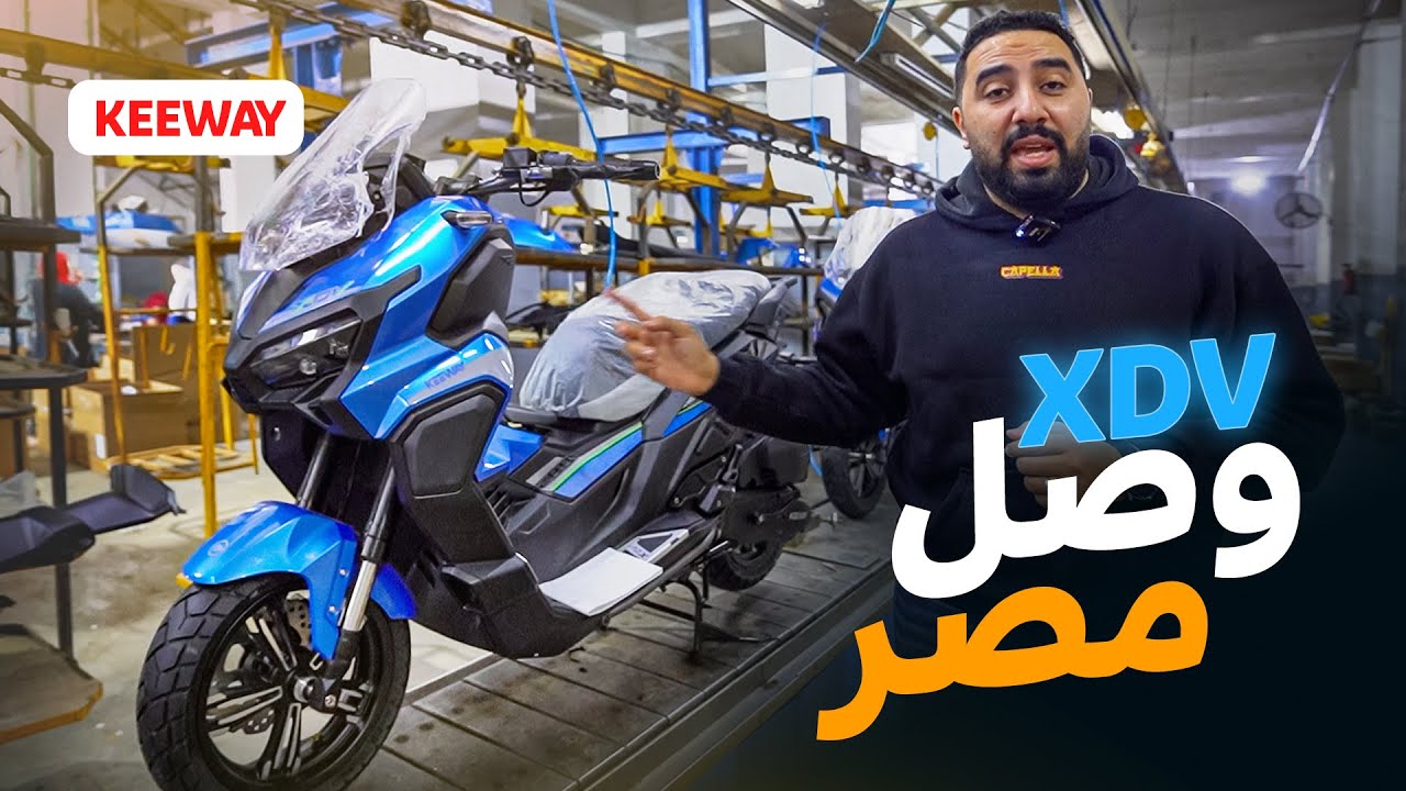 التريند الجديد وصل 🔥 لأول مره في مصر اسكوتر كيواي الجديد 💪 KEEWAY XDV 200cc