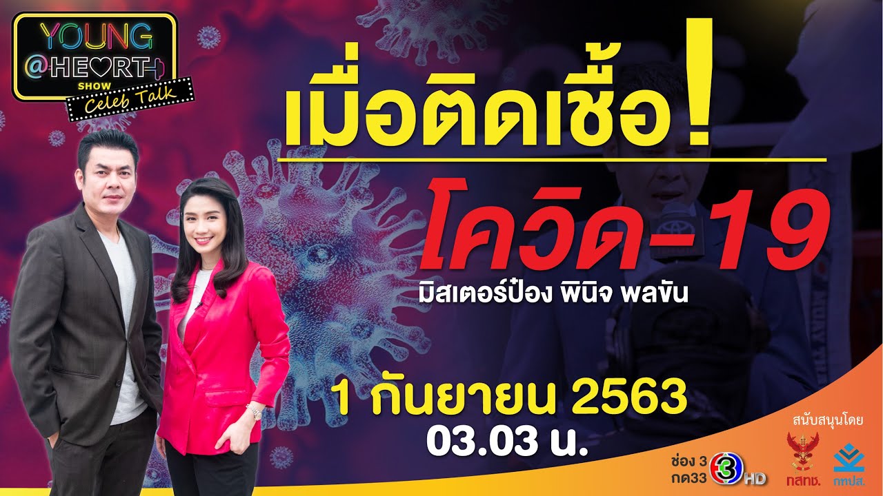 Young@Heart เมื่อติดเชื้อโควิด  19
