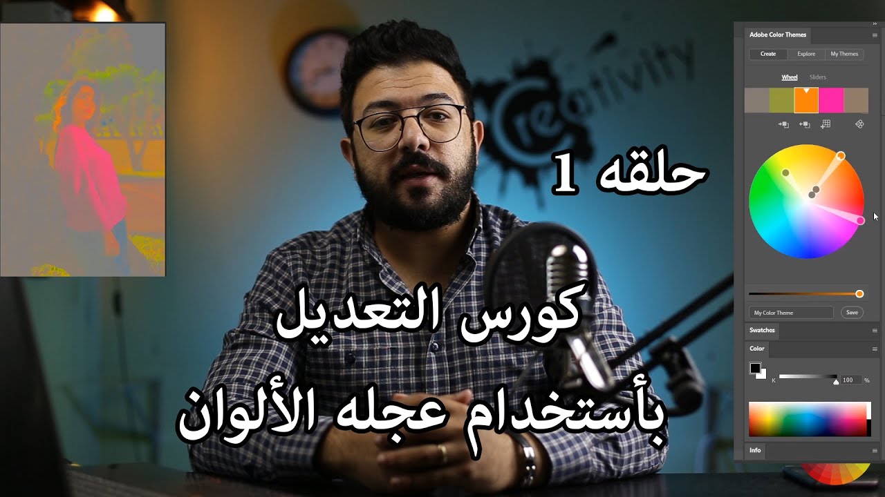 الحلقه الأولي | كورس التعديل الأحترافي بأستخدام عجله الألوان