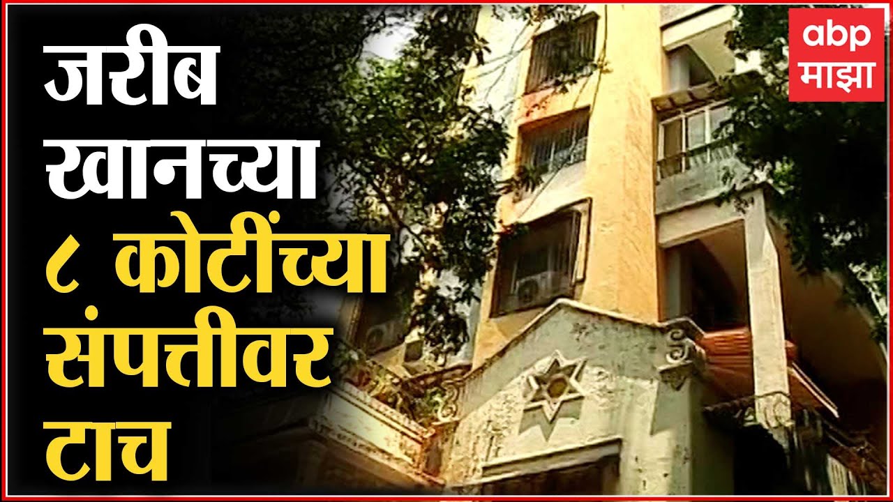 Pune : Waqf board land scam प्रकरणी ईडीची कारवाई, जरीब खानच्या ८ कोटींच्या संपत्तीवर टाच ABP Majha