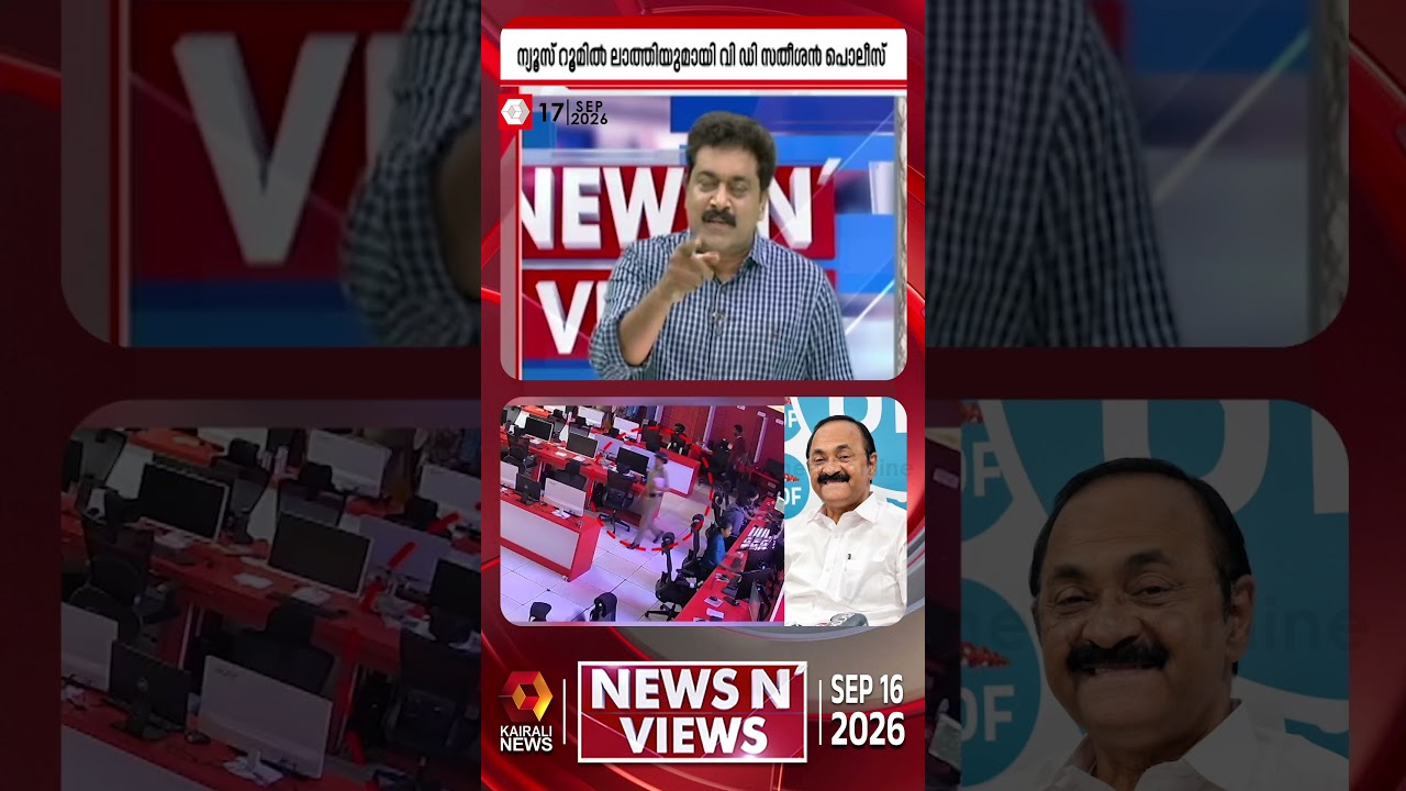മുഖ്യമന്ത്രി വി ഡി സതീശന്റേത് 'മാധ്യമ മൈത്രി പൊലീസ്' കാലമോ?  | V D Satheesan | Reporter TV Raid