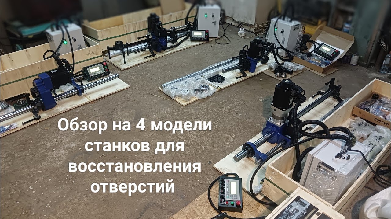 обзор 4х разных моделей станков для восстановления отверстий