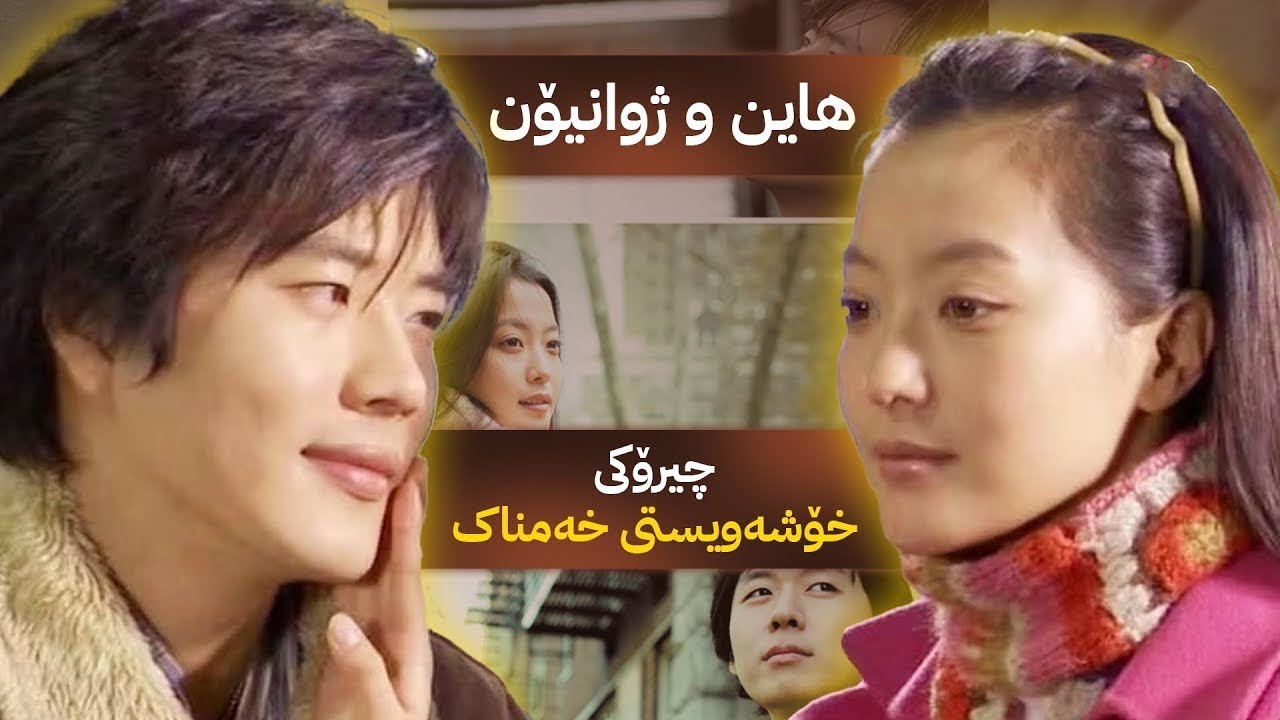 هاین و ژوانیۆن لەمنداڵیەوە یەکتریان خۆشدەوێت بەڵام لێک جیادەکرێنەوە | چیرۆکی خۆشەویستى خەمناک