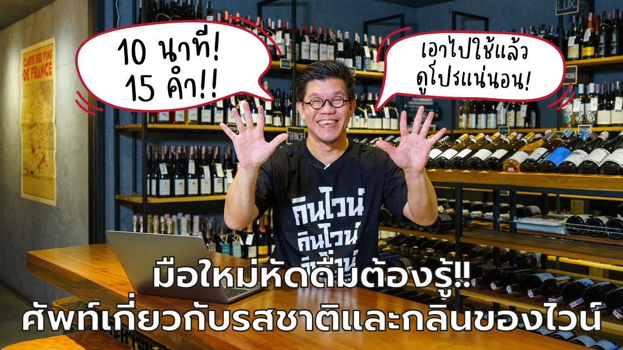 มือใหม่หัดดื่มต้องรู้!! ศัพท์เกี่ยวกับรสชาติและกลิ่นของไวน์ | Swirl Experience