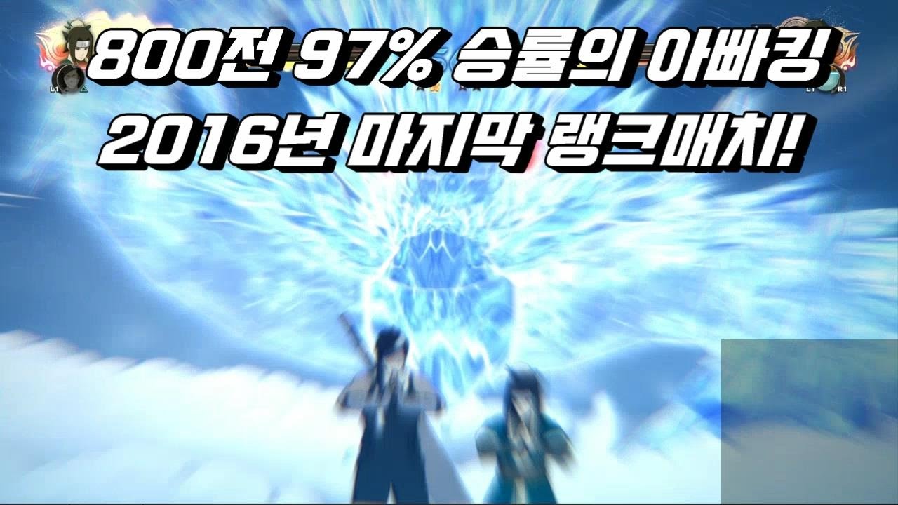 [나루토스톰4] 800전 97%승률 아빠킹의 2016년 마지막 랭크매치!