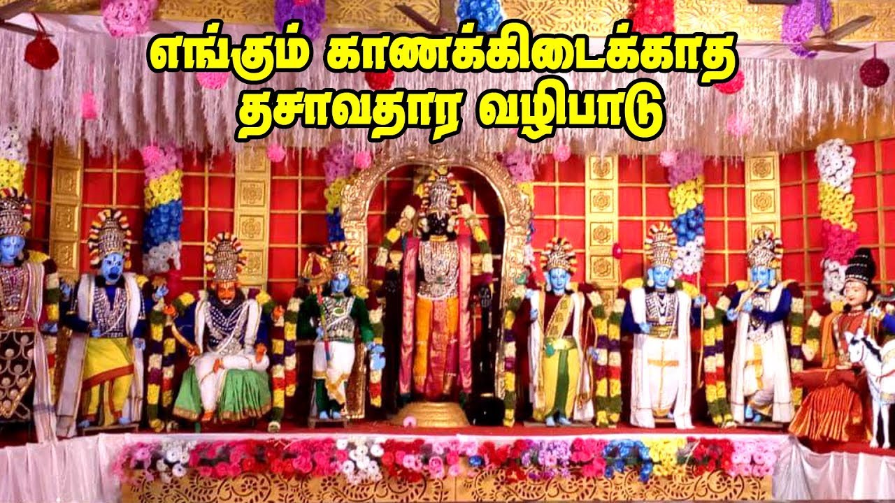 எங்கும் காணக்கிடைக்காத தசாவதார வழிபாடு