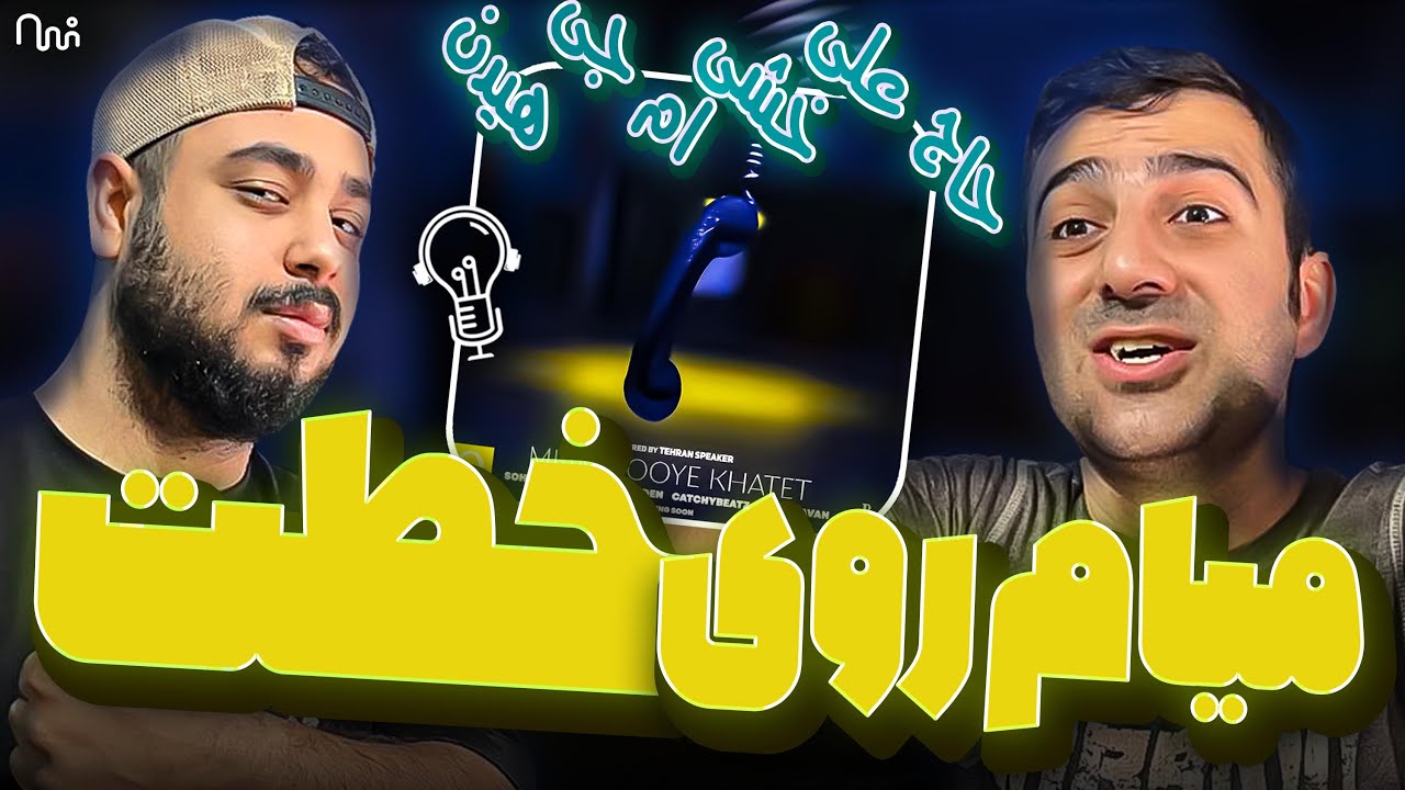 REACTION Miam Rooye Khatet l ری اکشن ترک میام روی خطت از ام جی هیدن کچی بیتز و علی اردوان