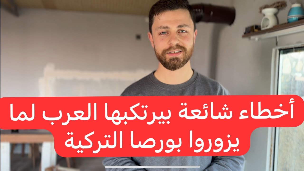أخطاء شائعة بيرتكبها العرب لما يزوروا بورصا التركية🇹🇷