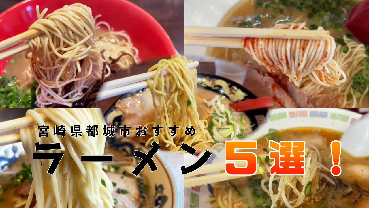 【宮崎都城】都城市のおすすめラーメン5選！