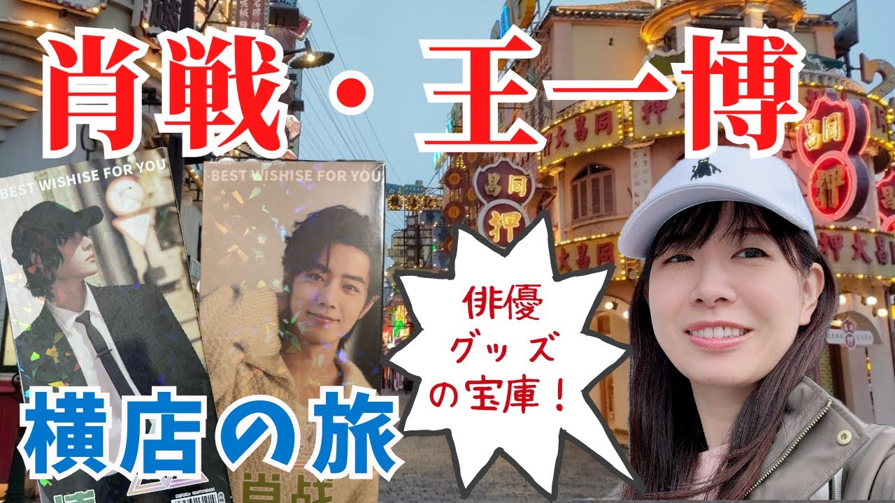 肖戦、王一博の宝庫だった【中国・横店の旅】広州街・香港街vlog／俳優グッズ爆買い