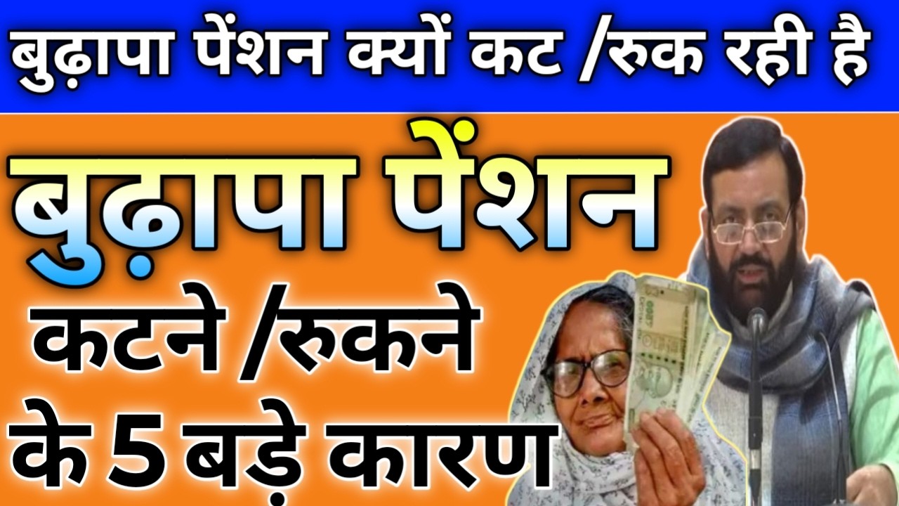 हरियाणा बुढ़ापा पेंशन 3000₹ रुकी/ कटी 5 कारण आए सामने। BPL PPP इनकम जांच होगी। पेंशन बढ़ोतरी कब होगी