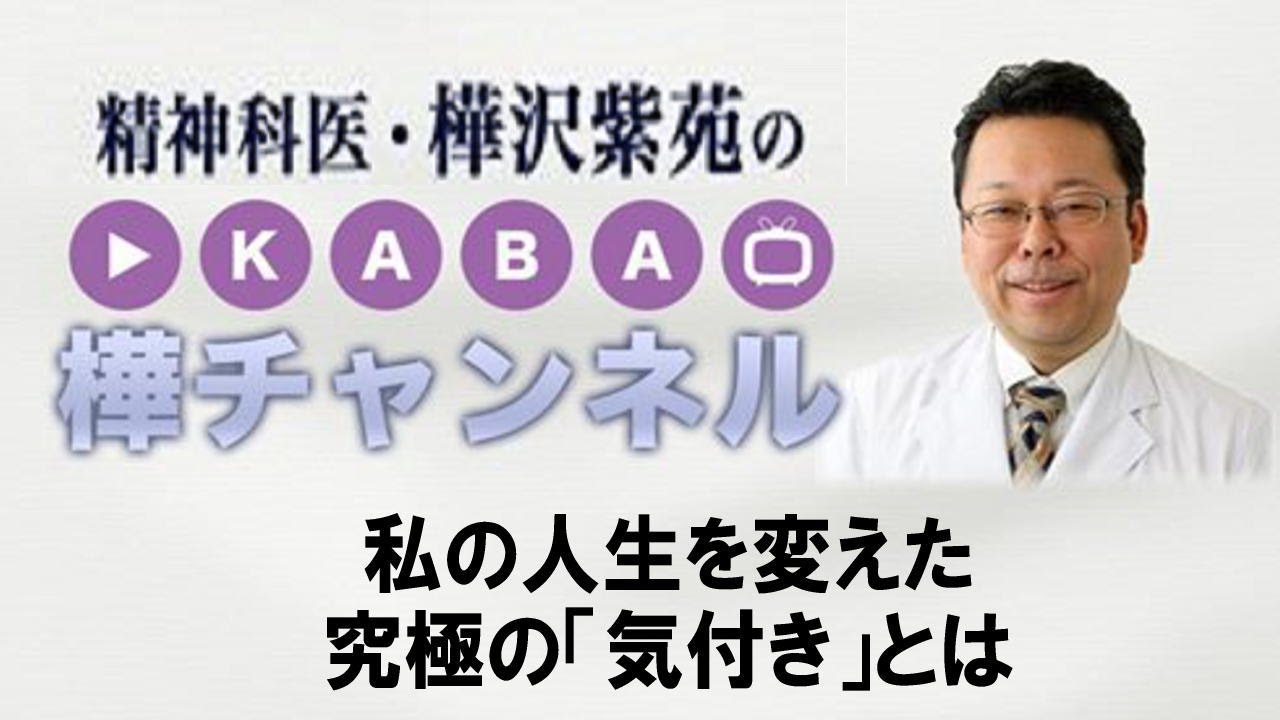 私の人生を変えた究極の「気付き」とは【精神科医・樺沢紫苑】