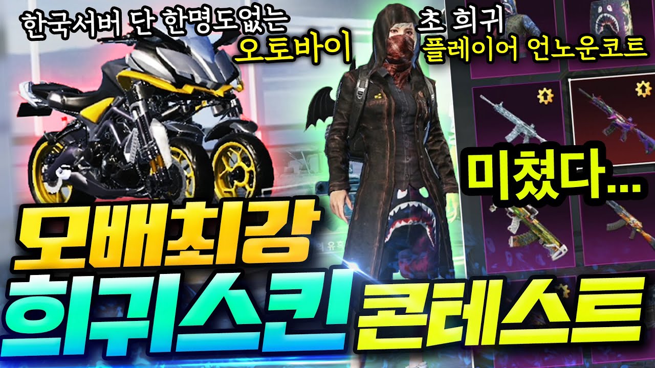 모배 최강의 희귀스킨 콘테스트!!!! 모배 3년하면서 이런것들 처음봅니다ㄷㄷ;;(With.도도,망구)