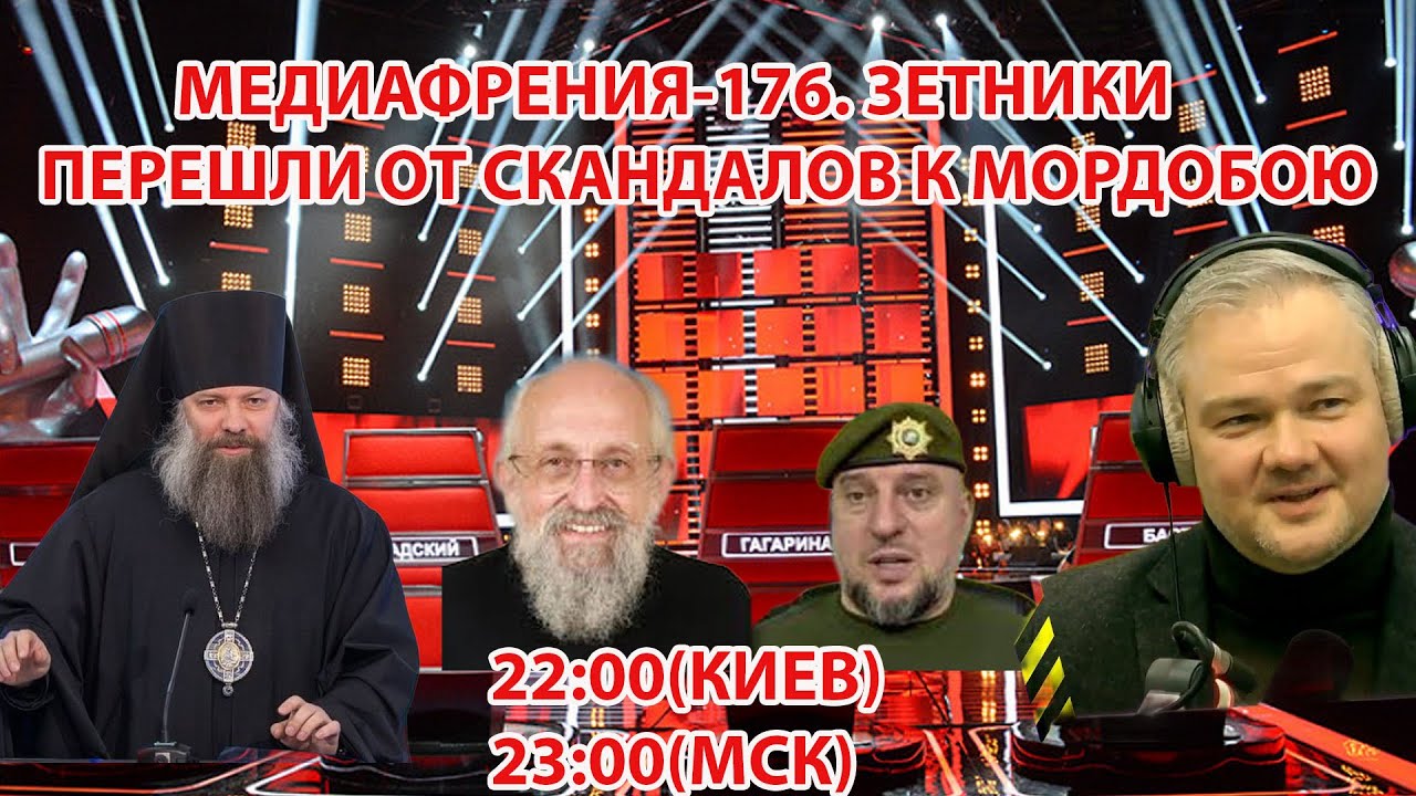 МЕДИАФРЕНИЯ-176. ЗЕТНИКИ ПЕРЕШЛИ ОТ СКАНДАЛОВ К МОРДОБОЮ