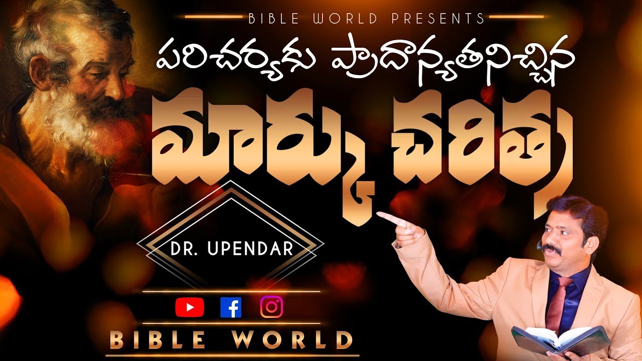 మార్కు చరిత్ర | Mark History | TELUGU BIBLE MESSAGES | Dr Upendra Messages | BIBLE WORLD |